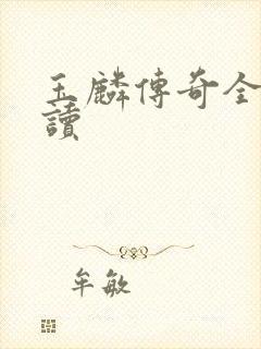 玉麟传奇全文阅读