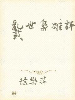 乱世枭雄评书下载