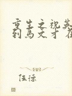 重生之祝英台遇到马文才 在线