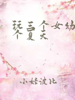 玩三个女幼儿一个夏天