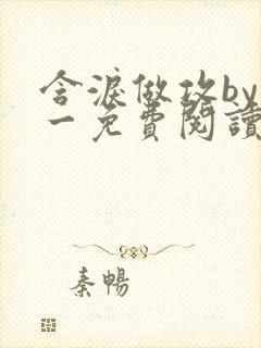 含泪做攻by简一免费阅读