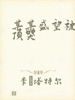 某某盛望被江添顶哭