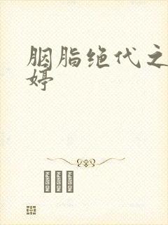 胭脂绝代之玉娉婷