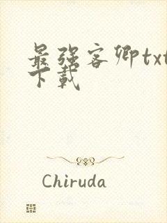 最强客卿txt下载