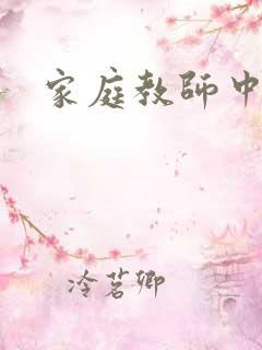 家庭教师中文网