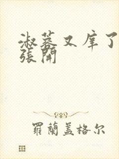 淑蓉又庠了把腿张开