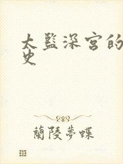 太监深宫的风流史