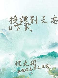 授课到天亮chu下载