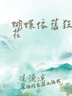 蝴蝶依旧狂恋着花