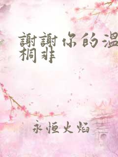 谢谢你的温柔宇桐非