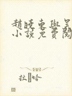 赵晓东与吴雪晴小说免费阅读