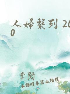 人妇系列 200
