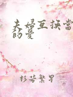 夫妇互换当面做的爱