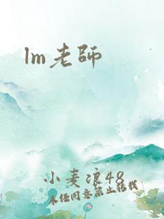 lm老师