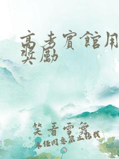 高考宾馆用身体奖励