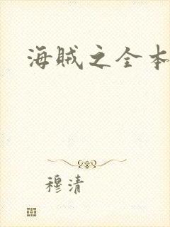 海贼之全本狂想