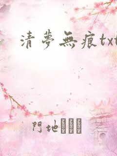 清梦无痕txt