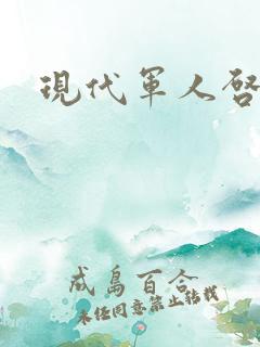 现代军人启事录