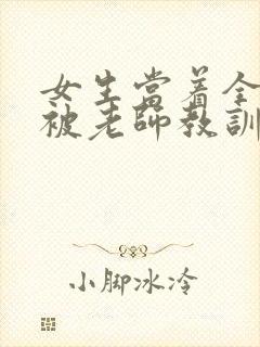 女生当着全班面被老师教训