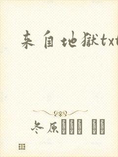来自地狱txt