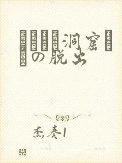 ゴブリン洞窟からの脱出