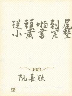 从头啪到尾全肉小黄书完整