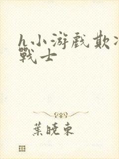 h小游戏欺凌女战士