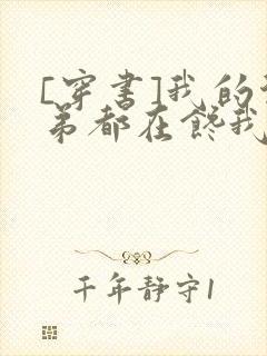 [穿书]我的徒弟都在馋我身子