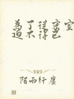 为了从密室逃脱迫不得已