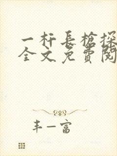 一杆长枪探幽谷全文免费阅读