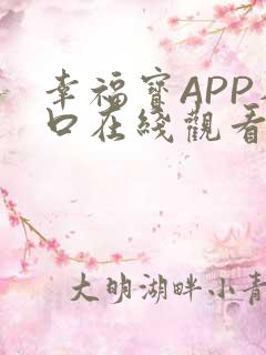 幸福宝APP入口在线观看