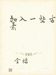 加入一些古文元素