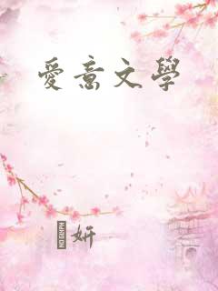 爱意文学