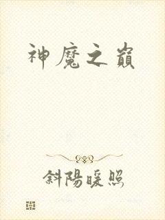 神魔之巅