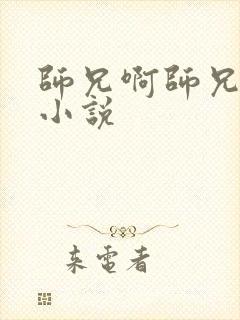 师兄啊师兄原著小说