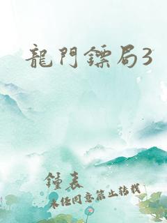 龙门镖局3