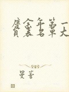 庆余年第一季演员表名单大全