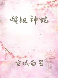超级神蛇