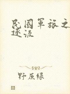 民国军旅之随波逐流