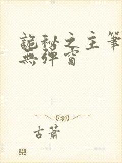 诡秘之主笔趣阁无弹窗