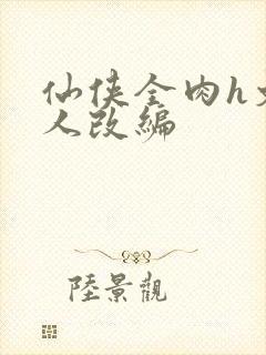 仙侠全肉h文同人改编