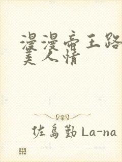 漫漫帝王路浓浓美人情