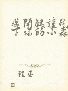 迈开腿让我看一下你的小森林