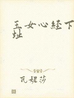 玉女心经下载地址