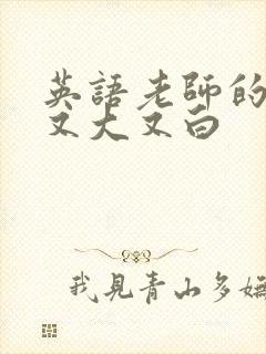 英语老师的兔子又大又白