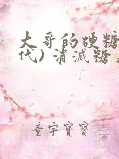 大哥的硬糖(年代) 消灭糖果