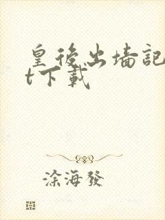 皇后出墙记txt下载