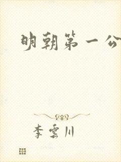 明朝第一公子