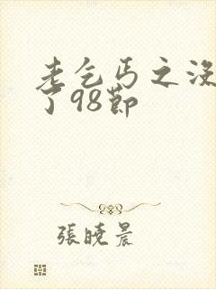 老乞丐之没完没了98节