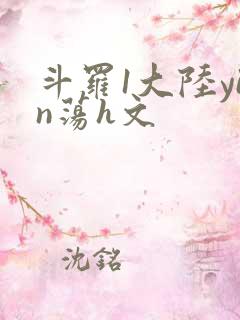 斗罗1大陆yin荡h文
